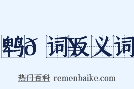 鹎𫛥词反义词是什么意思的图片